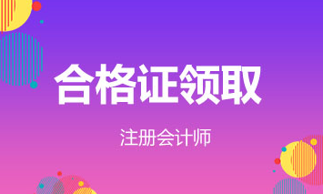 青海2019年注會證書領(lǐng)取時間