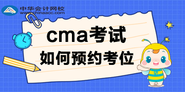 2020年CMA考試報名后，考位如何預(yù)約呢？