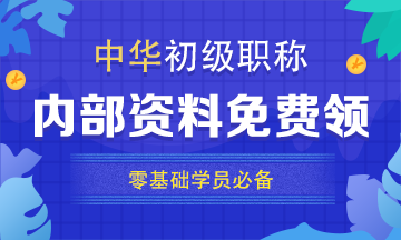 西藏2020初級會計考試時間