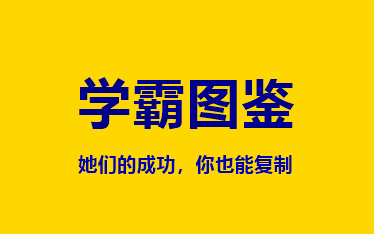 中級會計職稱【考霸圖鑒】來選一個榜樣戰(zhàn)勝她！