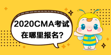 2020年CMA考試在哪里報(bào)名？