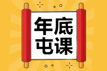 中級會計職稱學(xué)費(fèi)福袋來了！集福>>迎春>>過大年>>