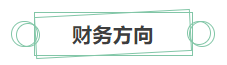 [新消息]你有一份中級會計(jì)職稱就業(yè)方向待查收