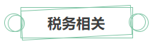 [新消息]你有一份中級會計(jì)職稱就業(yè)方向待查收