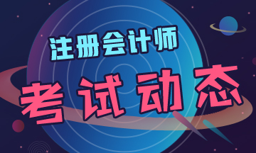 黑龍江2020年cpa考試時(shí)間定了！