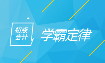 初級會計學霸定律 看看你中了多少！