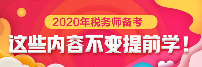 點(diǎn)擊下載稅務(wù)師考試預(yù)計(jì)不變提前學(xué)習(xí)內(nèi)容