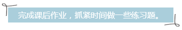 完成課后作業(yè)，抓緊時間做一些練習題。