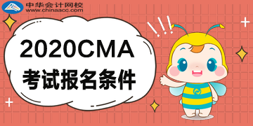 2020年CMA報(bào)考五折優(yōu)惠，CMA的報(bào)名條件是什么？