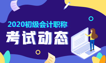 安徽省2020下半年會(huì)計(jì)初級(jí)報(bào)考時(shí)間快來了解一下！