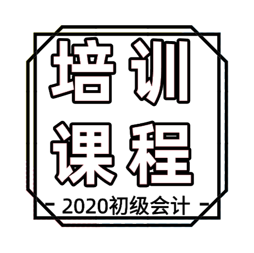 山西省2020年初級(jí)會(huì)計(jì)培訓(xùn)課程都有哪些？