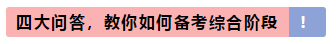 注會專業(yè)階段和綜合階段的區(qū)別是什么？該如何備考？