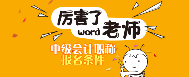 安徽2020年會(huì)計(jì)中級(jí)職稱報(bào)名條件是什么？