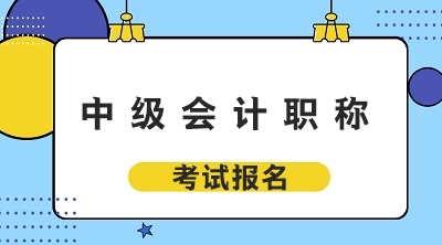 2020年中級浙江會計考試報名官網(wǎng)公布了嗎？