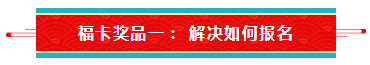 【待收取】送你一張注會全家?？▇今日開獎