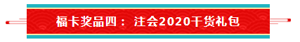 【待收取】送你一張注會全家福卡~今日開獎