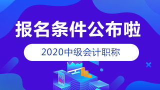 山西2020年中級會計(jì)報(bào)名條件已經(jīng)公布 你符合嗎？