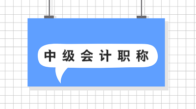 2020年中級(jí)會(huì)計(jì)師考試時(shí)間