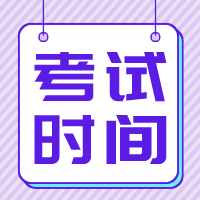 江蘇2020年資產(chǎn)評估師考試時間是什么時候？