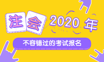 湖北2020注會(huì)報(bào)名時(shí)間公布啦！