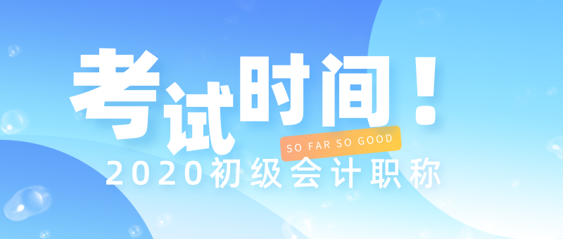 海南文昌市2020年初級(jí)會(huì)計(jì)考試時(shí)間是什么時(shí)候？