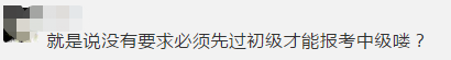 沒有初級能直接報中級會計職稱嗎？應(yīng)屆生能報中級嗎？