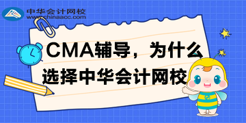 備考CMA，為什么選擇正保會(huì)計(jì)網(wǎng)校？