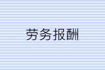 公司支付個人勞務報酬應該注意三個問題！