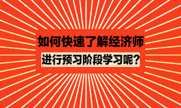 如何快速了解經(jīng)濟(jì)師進(jìn)行預(yù)習(xí)？