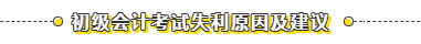 初級沒過原來因?yàn)檫@個(gè)！給我進(jìn)來看