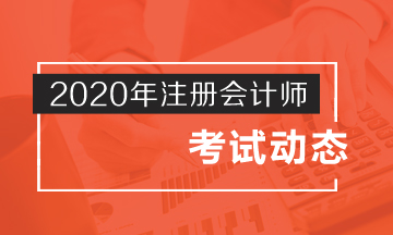 吉林2020注會考試時間公布啦！