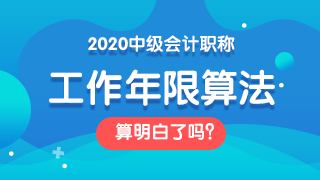 面對(duì)2020中級(jí)會(huì)計(jì)職稱報(bào)考條件 如何證明自己的工作年限？