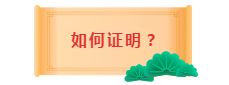 面對(duì)2020中級(jí)會(huì)計(jì)職稱報(bào)考條件 如何證明自己的工作年限？