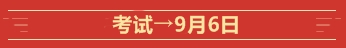 @全體高會考生  這些是2020高級會計師考試的重要節(jié)點！