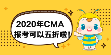 報(bào)考2020年CMA考試可以打折啦！