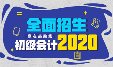 2020武漢初級會計培訓課