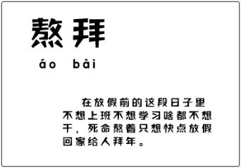 只想“熬拜”的初級會計考生 你中招了嗎？