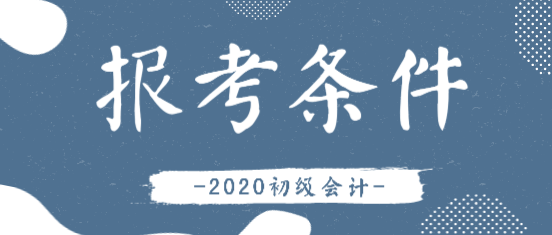 2020年會計初級證報考條件有變化嗎？