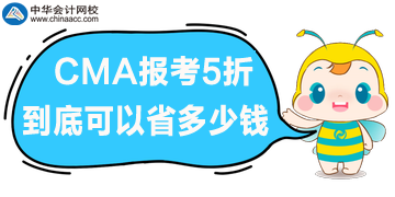 CMA報考5折優(yōu)惠，到底可以省多少錢呢？