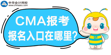 CMA考試報(bào)名開始了，官網(wǎng)報(bào)名入口是哪？