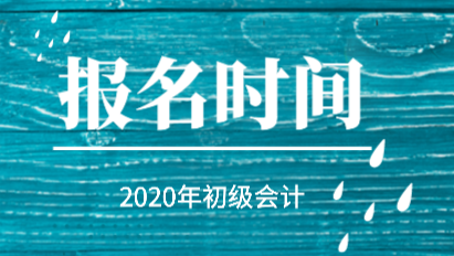 2020山東煙臺初級會計報名條件