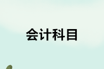 建筑施工企業(yè)在工程成本核算中應(yīng)設(shè)置哪些會(huì)計(jì)科目？