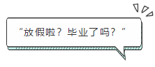 “放假啦？畢業(yè)了嗎？”