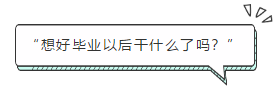 “想好畢業(yè)以后干什么了嗎？”