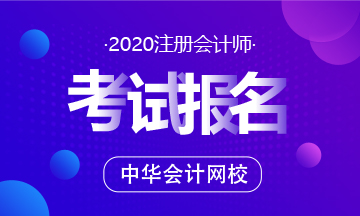 2020年福建cpa考試報名時間是什么時候？