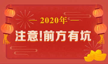 驚呆！究竟是哪些注會(huì)備考誤區(qū)竟讓同事鄰居慘背鍋