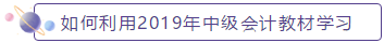 如何利用2019年中級會計教材學習