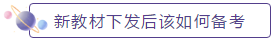 新教材下發(fā)后如何備考？2020年中級(jí)會(huì)計(jì)職稱教材安排上！