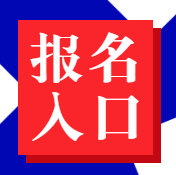 經(jīng)濟(jì)師報名