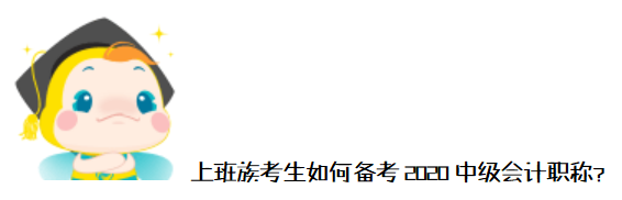 工作、學(xué)習(xí)難平衡？上班族如何備考2020年中級(jí)會(huì)計(jì)職稱？